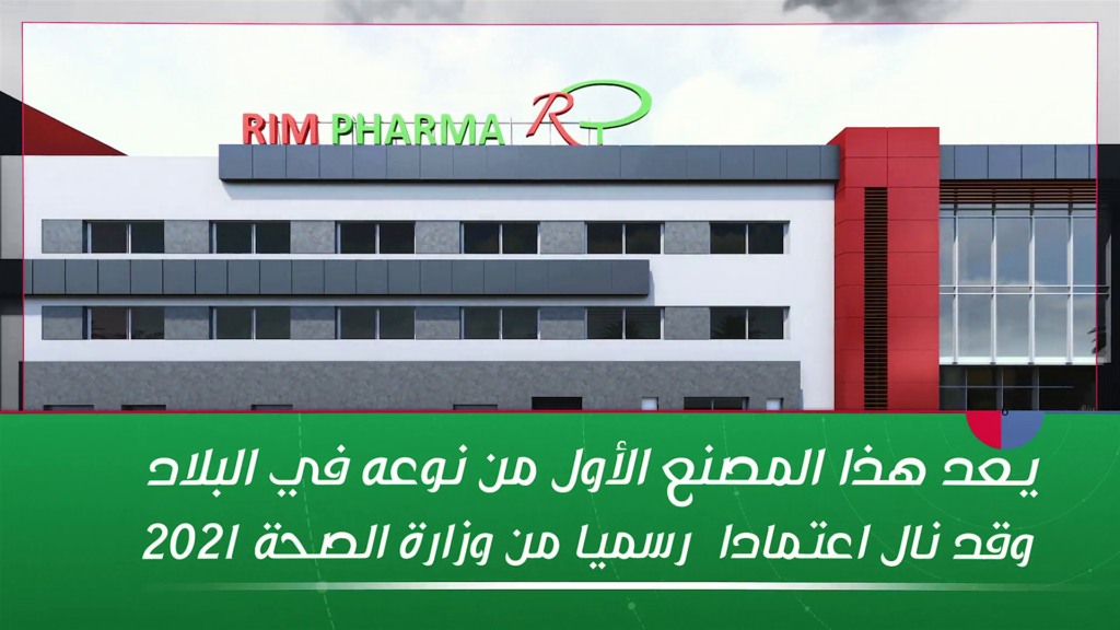 مجموعة شنقيط فارما تعزز الصناعة الدوائية المحلية بمشروع “ريم فارما” بمعايير عالمية